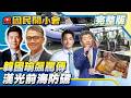 【19:05開播】韓國瑜怒飆傅崐萁！青島烏魯木齊居民偷渡八里！神不知鬼不覺！海巡被控封口！漢光伙房兵背槍煮菜、野戰伙食吃超好！李逸洋怒控日方、外交部秒打臉？！【#國民開小會 完整版】｜20260811