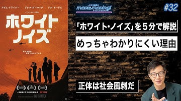 ネトフリ映画「ホワイトノイズ」を５分で解説【バービーの脚本家が送る社会派映画】
