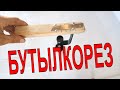 Бутылкорез  своими руками / DIY bottle cutter