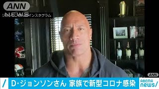 米人気俳優　D・ジョンソンさんら感染　撮影中断も(2020年9月4日)