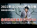 2022非比最受歡迎演奏影片Top 30｜孫維廷薩克斯風演奏｜Top 30 Popular Saxophone Covers of Faith Bee 2022