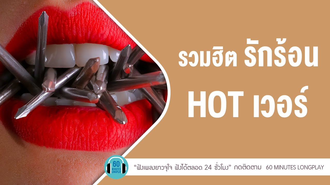 รวมฮิต รักร้อน ฮอตเวอร์ lบทสุดท้าย,ยิ่งรู้จักยิ่งรักเธอ,ที่รัก l【LONGPLAY】