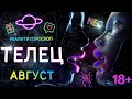 ТЕЛЕЦ #ГОРОСКОП на АВГУСТ | ПРОГНОЗ НА САМЫЙ ДЕРЗКИЙ МЕСЯЦ ГОДА | ГЛАВНЫЕ СОБЫТИЯ ОПАСНОСТИ И ЛЮБОВЬ