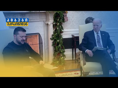 ზელენსკი: უკრაინა არ დანებებულა და არ დანებდება