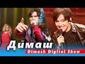 🔔 Так создавался шедевр Димаша Кудайбергена. Юбилей Dimash Digital Show. Бекстейдж от Анны Обоянской