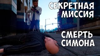 СЕКРЕТНАЯ МИССИЯ В GTA 5 - УБИЙСТВО СИМОНА screenshot 5