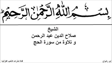 الشيخ صلاح الدين عبد الرحمن و تلاوة من سورة الحج