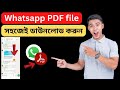 হোয়াটসঅ্যাপ pdf ফাইল সহজেই ডাউনলোড করুন | How to download WhatsApp pdf file 2025 Bangla tutorial