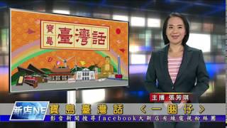 1080926【大新店地方新聞】 寶島台灣話 《一睏仔》