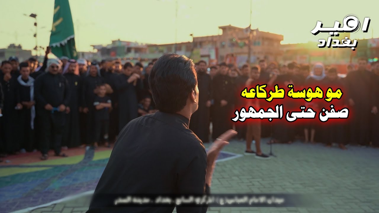 احتراق الجمهور بسبب المهوال ليث الكناني / العباس يبسهم مثل مايبس ريج حسين