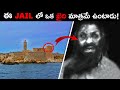 ఈ JAIL లో ఒక ఖైది మాత్రమే ఉంటాడు! | KALAPANI JAIL HISTORY | CELLULAR JAIL