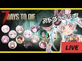 【7 Days to Die】目指せ200日！今日はみんなでゾンビ退治だぞ！【#新人vtuber 】