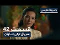 سریال جدید ترکی تاوان با دوبلۀ فارسی قسمت ۴۲ Redemption Turkish Series ᴴᴰ In Persian EP 42 