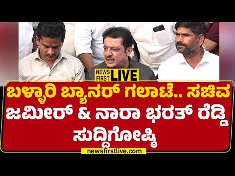 NewsFirst Kannada | LIVE : ಸಚಿವ Zameer Ahmed Khan & ಶಾಸಕ Nara Bharath Reddy ಸುದ್ದಿಗೋಷ್ಠಿ
