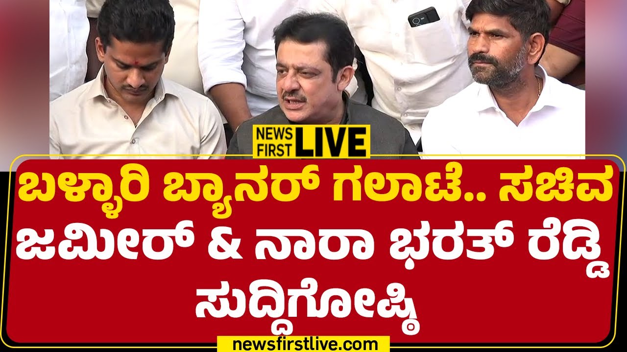 NewsFirst Kannada | LIVE : ಸಚಿವ Zameer Ahmed Khan & ಶಾಸಕ Nara Bharath Reddy ಸುದ್ದಿಗೋಷ್ಠಿ