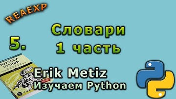 5_Изучаем Python (Эрик Мэтиз)_Словари Python_часть 1