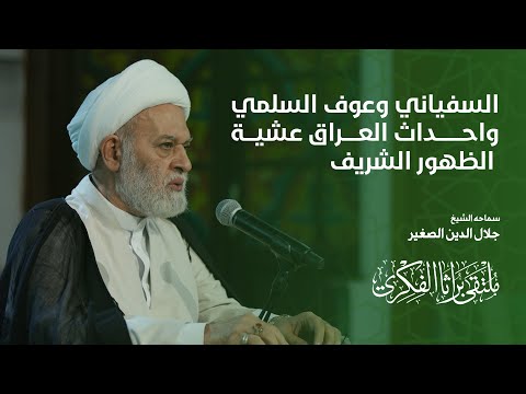 السفياني وعوف السلمي وأحداث العراق عشية الظهور الشريف