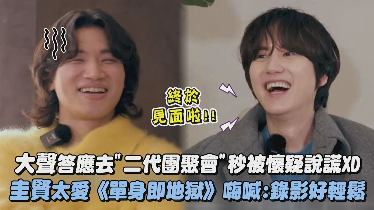 【終於見面】大聲答應去