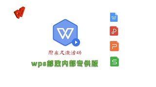 金山wps邮政内部专用版办公软件，附永久激活码