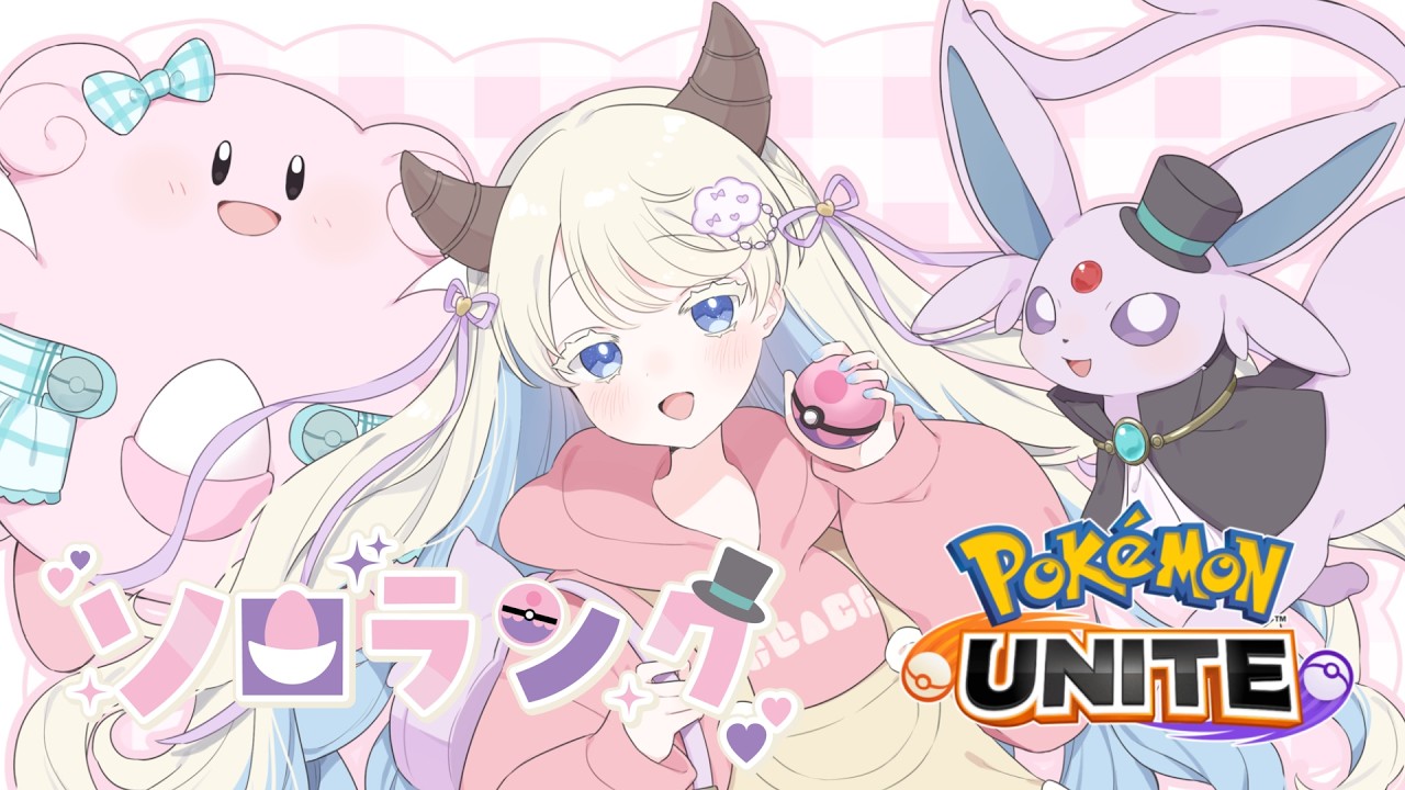 【 個人Vtuber 】1億円GETしたらみんなは何に使うの?🎀今日も楽しく朝活ユナイトソロランク!【 ポケモンユナイト 】