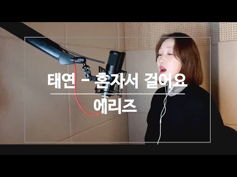 태연-혼자서 걸어요(pro d.by 나얼)에리즈(Aries)최신곡커버도전!!