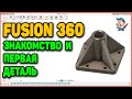 Fusion 360 - знакомство и первая деталь