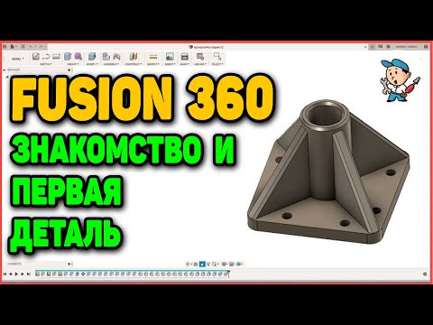 Видео: Fusion 360 - знакомство и первая деталь (УСТАРЕЛО)