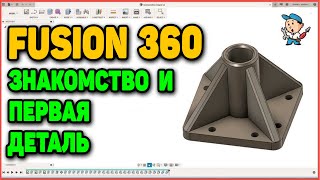 Fusion 360 - знакомство и первая деталь Fusion 360 - знакомство и первая деталь