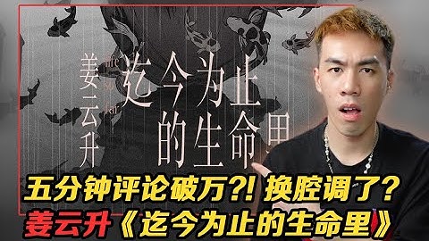 五分钟评论破万!!? 新歌换腔调了？姜云升-《迄今为止的生命里》 【REACTION】 - 天天要闻