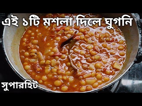 ঘুগনি রান্নায় এই মশলা মাত্র হাফ চামচ দিলে সবার সেরা হবে | Ghugni Recipe in Bengali 