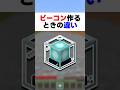 ビーコンを作るときの違い#解説 #マイクラ #shorts