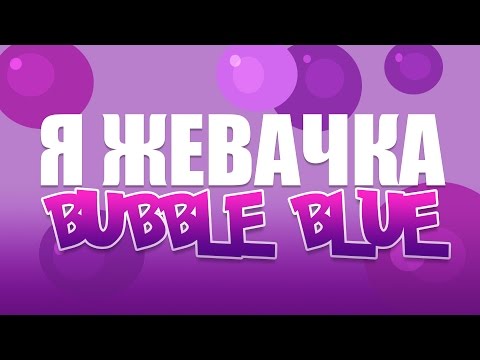 MiatriSs - Я жевачка "Bubble Blue" [Original Song by MiaRissyTV]