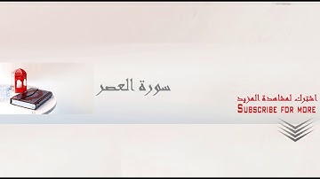 تلاوة من روائع القران الكريم سورة العصر للقارئ الشيخ عبدالباسط عبد الصمد بجوده عاليه Abd Elbasset