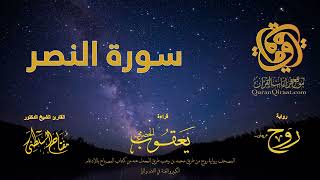 110 سورة النصر برواية روح عن يعقوب الحضرمي القارئ مفتاح السلطني