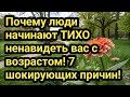 Почему люди начинают ТИХО ненавидеть вас с возрастом! 7 шокирующих причин!