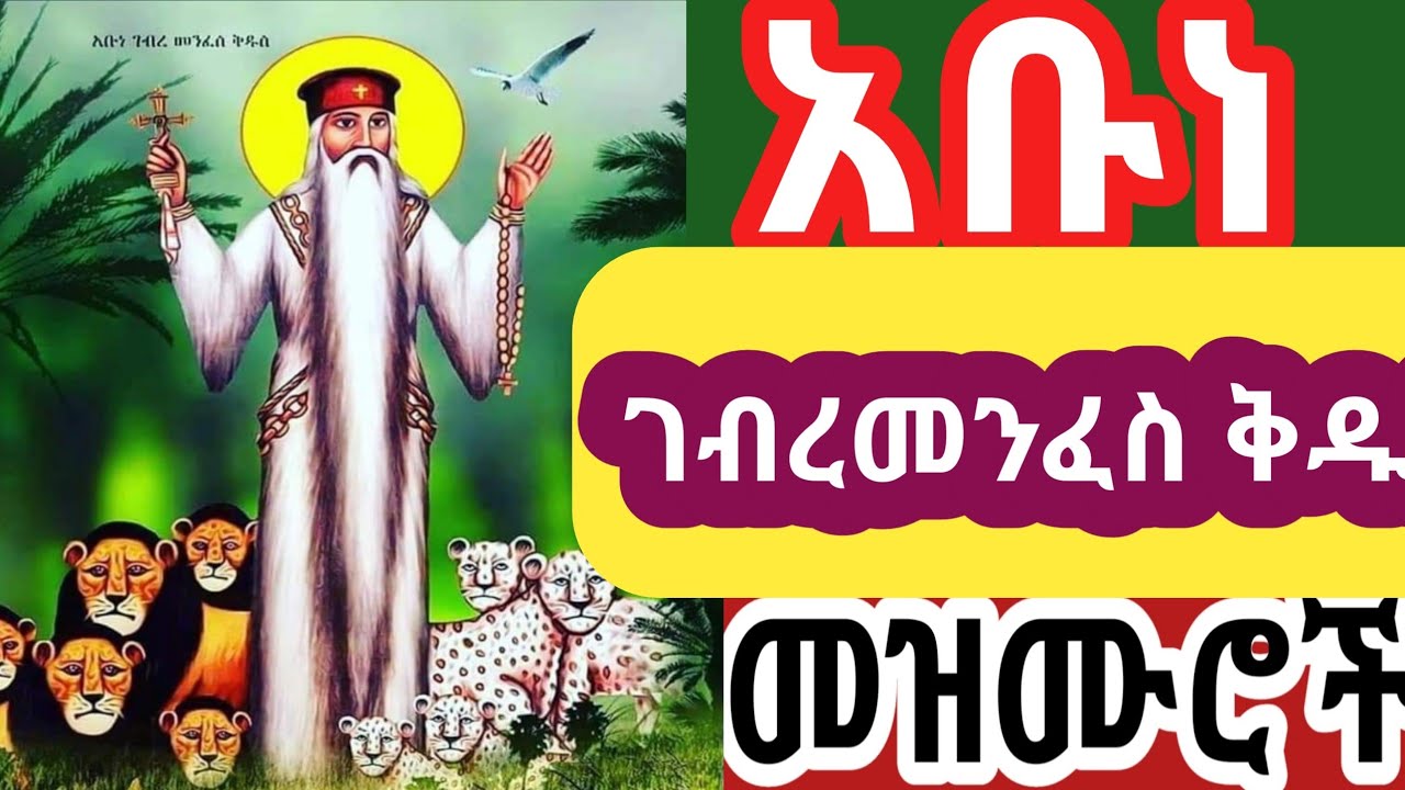 አቡነ ገብረ መንፈስ ቅዱስ መዝሙር፣ የአቡነ ገብረመንፈስ ቅዱስ መዝሙሮች | Tsadiqu  Abune Gebre MenfesKidus Mezmur