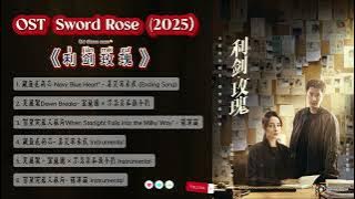 Completed OST Sword Rose /利剑玫瑰 (Lì jiàn méiguī) 2025