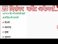 23 दिसम्बर करेंट अफेयर्स..!!