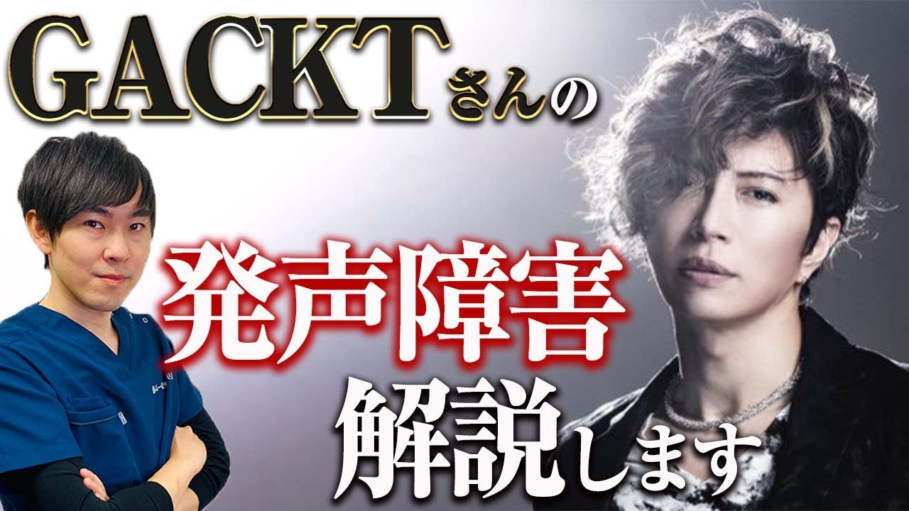 【病気の真相】GACKTさん活動休止｜発声障害について解説します