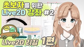 [Live2D 강좌 #2] 초보자를 위한 Live2D 리깅 작업 과정 1편