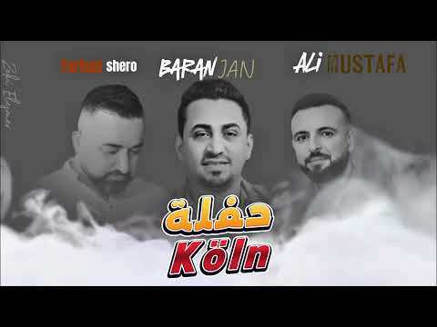باران جان جديد 2025 حفلة كولن المانيا  اجمل اعراس عفرين