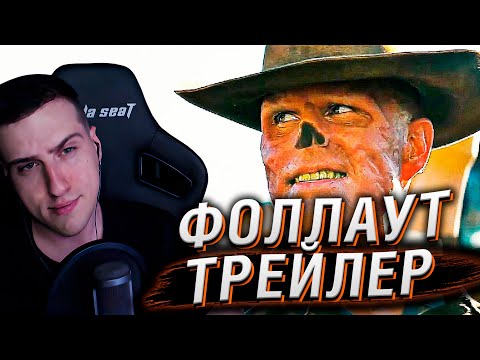 ТРЕЙЛЕР СЕРИАЛА ФОЛЛАУТ | РЕАКЦИЯ HELLYEAHPLAY