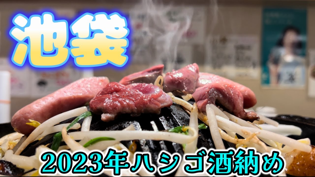 池袋かつさんぽ】「いづも池袋」「サイゴンレストラン」「豊田屋二号店 