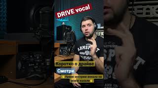 Драйв вокал/Drive vocal/коротко о драйв вокале/ как петь драйвом #экстримвокал #drivevocal