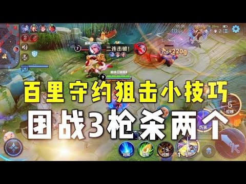 百里守约团战3枪杀两个，队友疯狂点赞，这个小技巧可太实用了