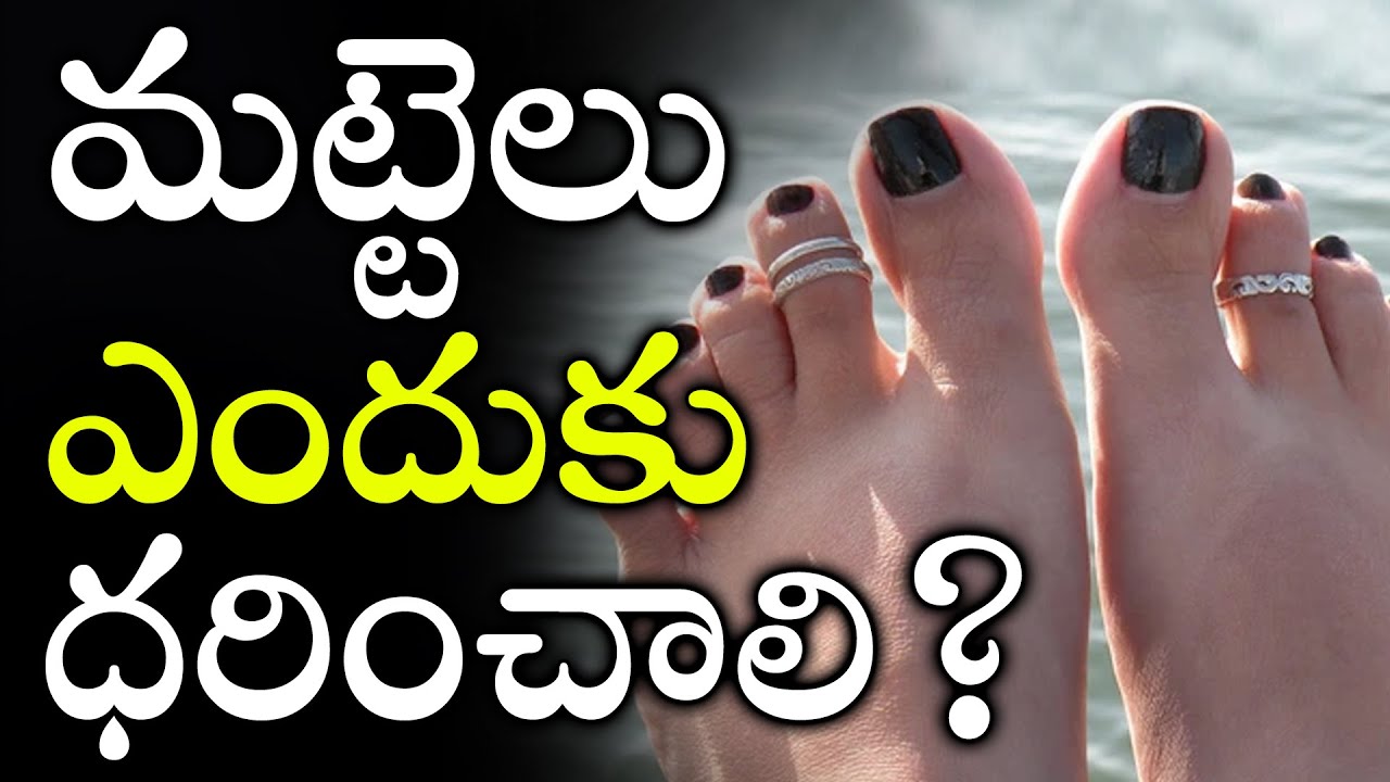 మట్టెలు ఎందుకు ధరించాలి? Why Women's Wear Toes Rings ? Scientic