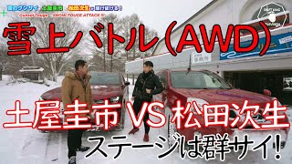 【公式】土屋圭市、雪の群サイ冬の陣!生涯現役土屋圭市 VS 現役最速ドライバー松田次生と大雪の中のバトルロワイヤル!
