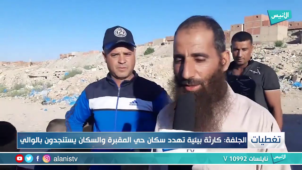 الجلفة : كارثة بيئية تهدد سكان حي المقبرة