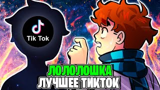 Лололошка Лучшее Из Тиктока За Всё Время