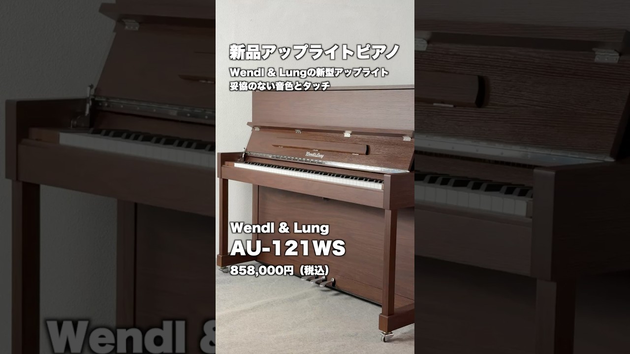 新品 / 新型アップライトピアノ】ウィーン初のピアノブランド、「Wendl